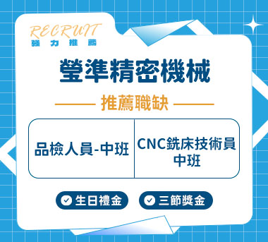 瑩準精密機械人才招募