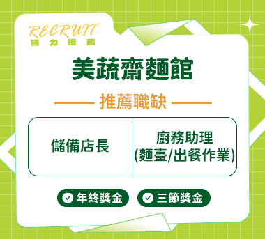 美蔬齋麵館人才招募