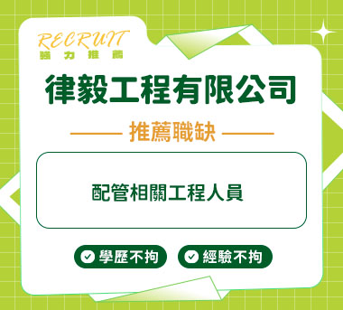 律毅工程有限公司人才招募