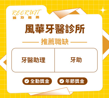 風華牙醫診所人才招募