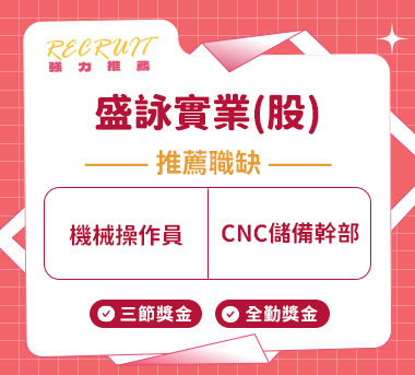 盛詠實業(股)人才招募