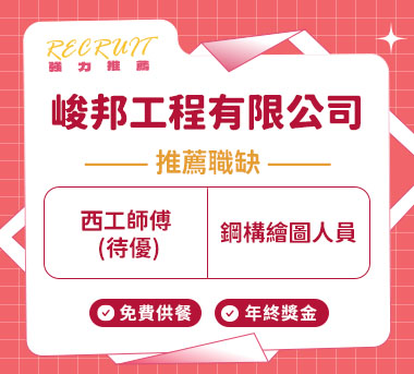 峻邦工程有限公司人才招募