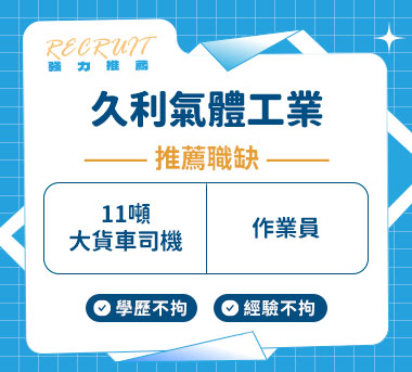 久利氣體工業人才招募