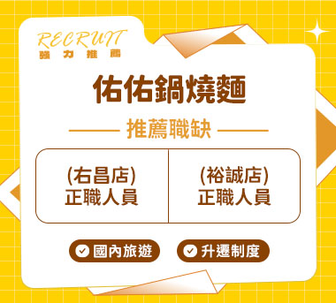 佑佑鍋燒麵人才招募