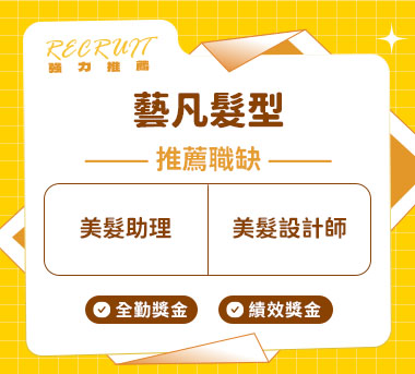 藝凡髮型人才招募