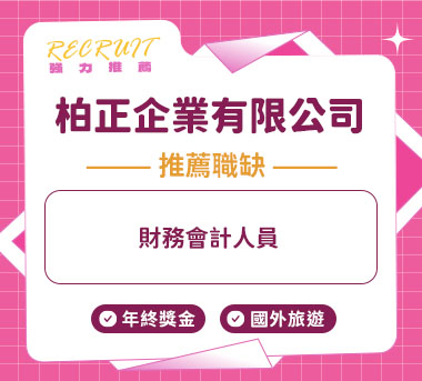 柏正企業有限公司人才招募