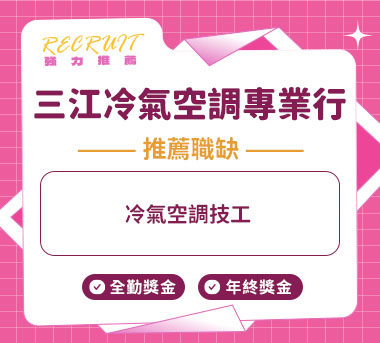 三江冷氣空調專業行人才招募