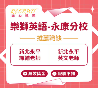 樂獅英語-永康分校人才招募