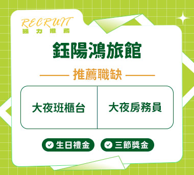 鈺陽鴻旅館人才招募