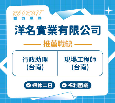 洋名實業有限公司人才招募
