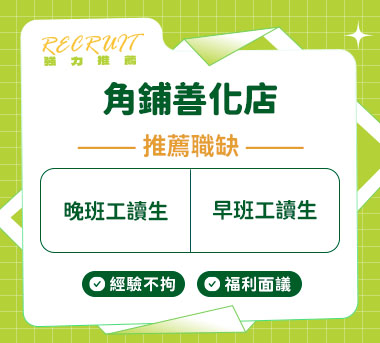 角鋪善化店人才招募