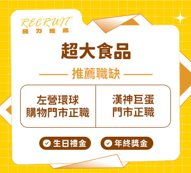 超大食品人才招募