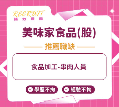 美味家食品(股)人才招募
