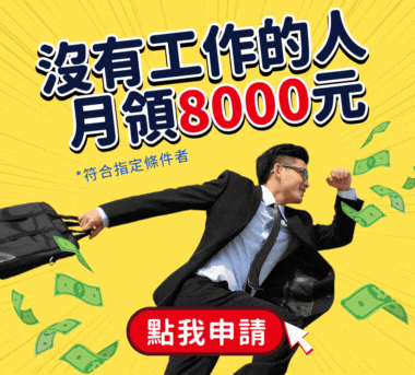 沒有工作的人，月領8千！