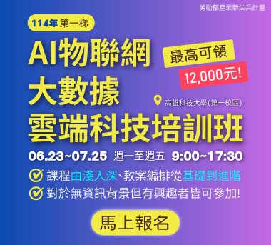 AI物聯網大數據雲端科技培訓班