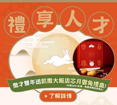 徵才滿額贈凱撒大飯店中秋禮盒