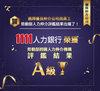 𝟭𝟭𝟭𝟭人力銀行榮獲了 A 級評鑑！