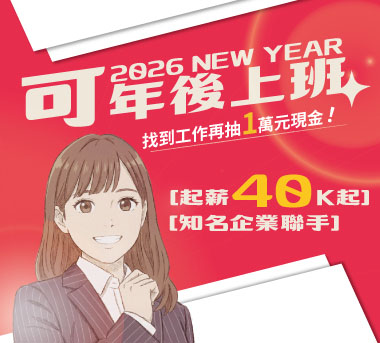 可年後上班！