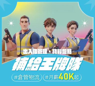 補給王牌隊，找最好的你！