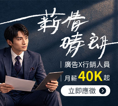 薪晴晴朗，行銷40K！