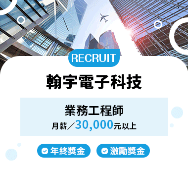 翰宇電子科技人才招募