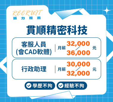 貫順精密科技人才招募