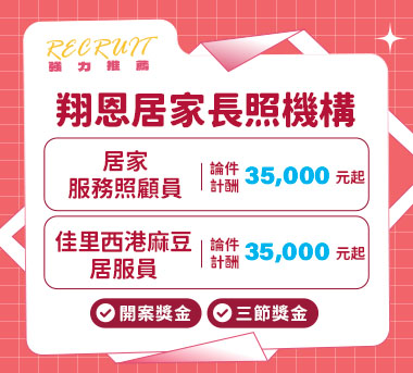 翔恩居家長照機構人才招募