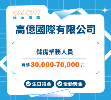 高億國際有限公司人才招募