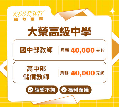 大榮高級中學人才招募