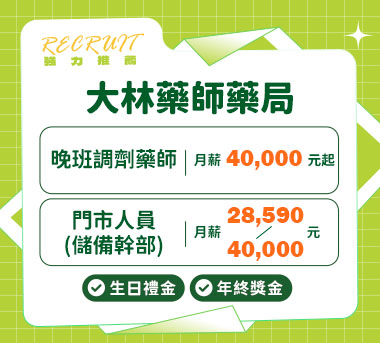 大林藥師藥局人才招募