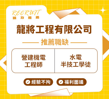 龍將工程有限公司人才招募