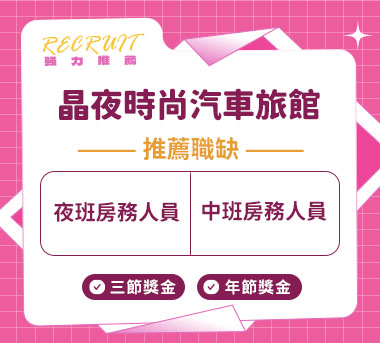 晶夜時尚汽車旅館人才招募