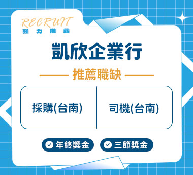 凱欣企業行人才招募