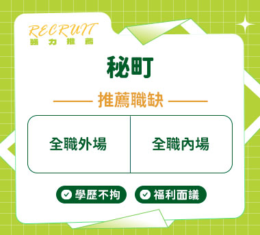 秘町人才招募
