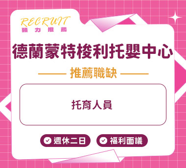德蘭蒙特梭利托嬰中心人才招募