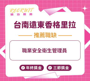 台南遠東香格里拉人才招募