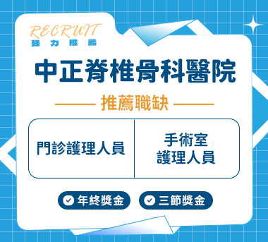 中正脊椎骨科醫院人才招募