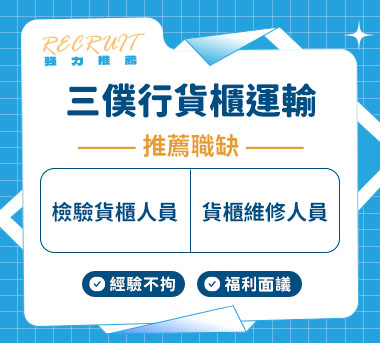 三僕行貨櫃運輸人才招募