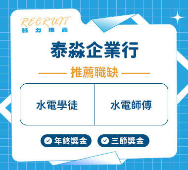 泰淼企業行人才招募