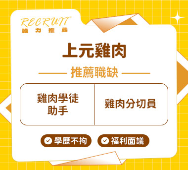 上元雞肉人才招募