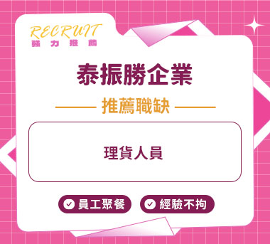 泰振勝企業人才招募