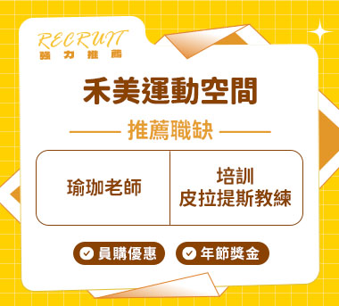 禾美運動空間人才招募