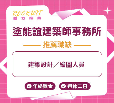 塗能誼建築師事務所人才招募