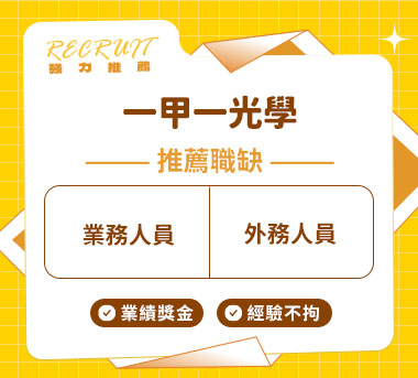 一甲一光學人才招募