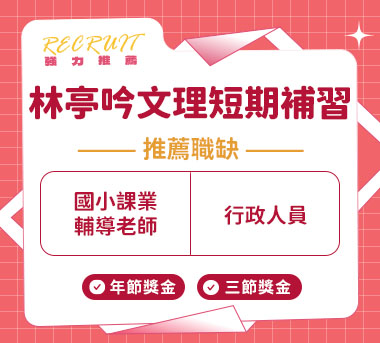 林亭吟文理短期補習人才招募