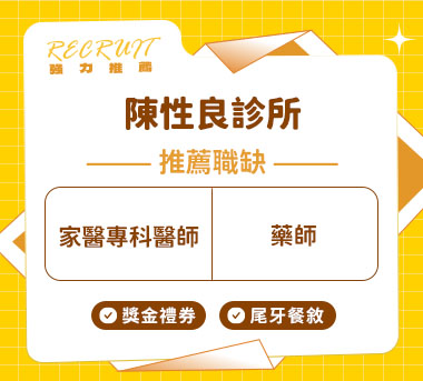 陳性良診所人才招募
