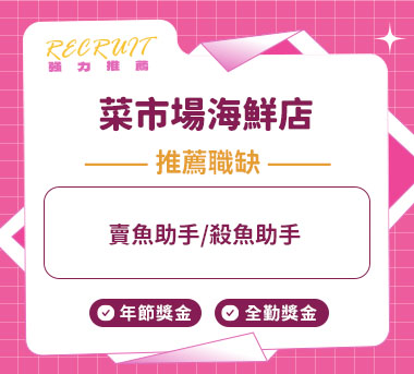 菜市場海鮮店人才招募