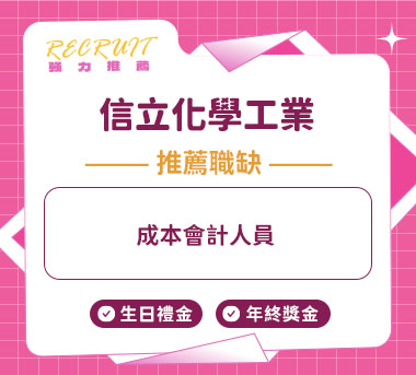 信立化學工業人才招募