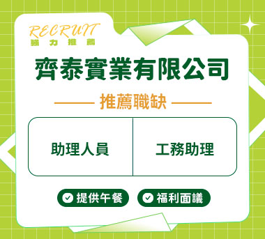 齊泰實業有限公司人才招募