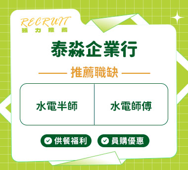 泰淼企業行人才招募